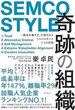 書籍『奇跡の組織』の表紙。SEMCO STYLE のロゴと、著者 秦卓民
