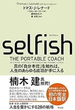 書籍『selfish(セルフィッシュ)』の表紙。トマス・J・レナード 著、秦卓民 監修