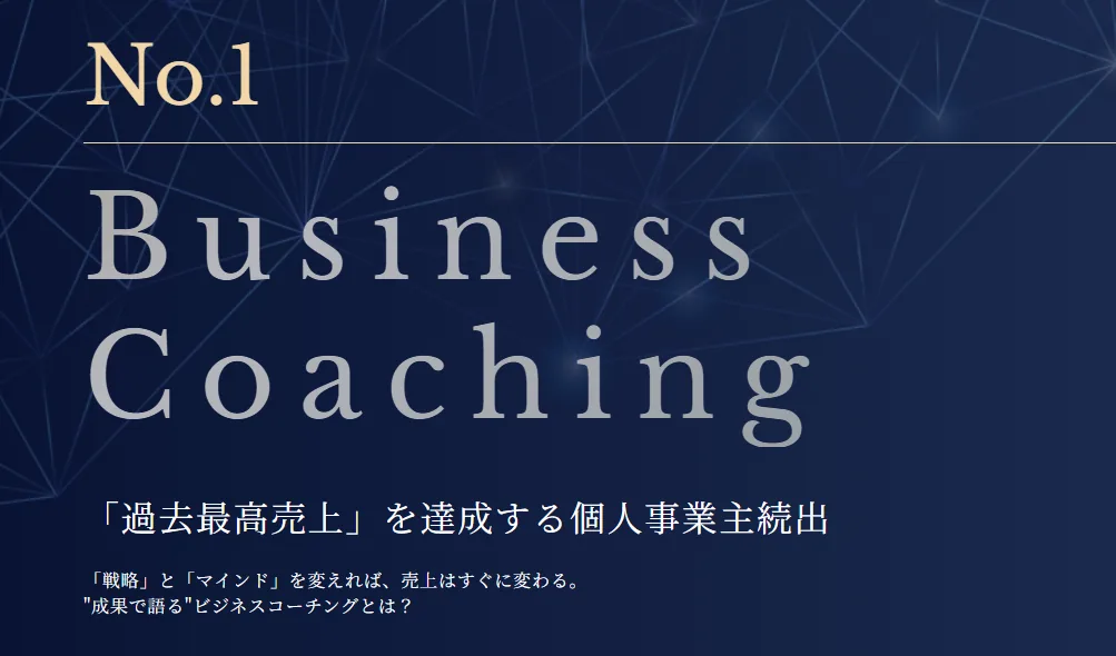 ビジネスコーチング&コミュニティ(BCC)のバナー。「No.1 Business Coaching」「『過去最高売上』を達成する個人事業主続出」
