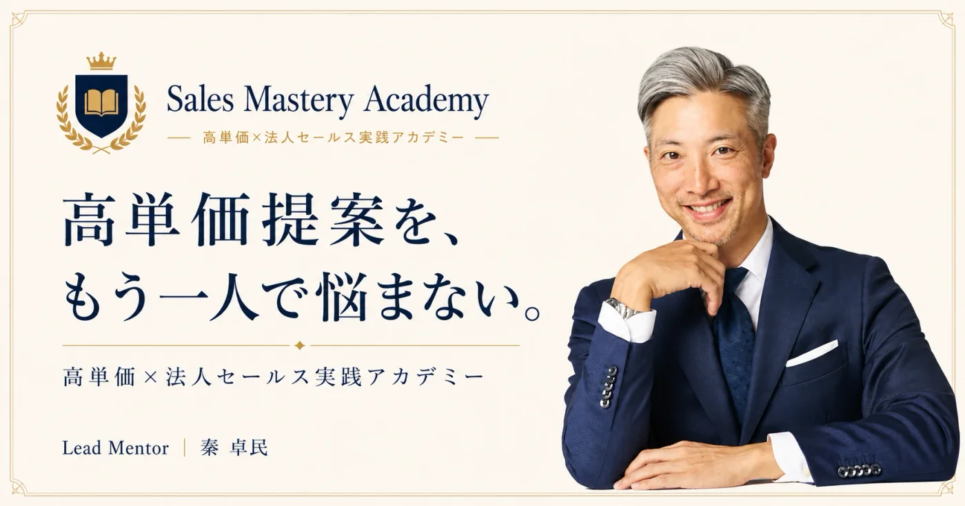 Sales Mastery Academy のバナー。「高単価提案を、もう一人で悩まない。」「高単価×法人セールス実践アカデミー」、Lead Mentor は秦卓民