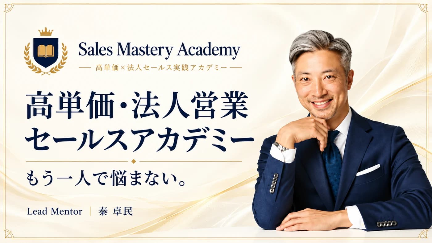 Sales Mastery Academy のバナー。「高単価提案を、もう一人で悩まない。」「高単価×法人セールス実践アカデミー」、Lead Mentor は秦卓民
