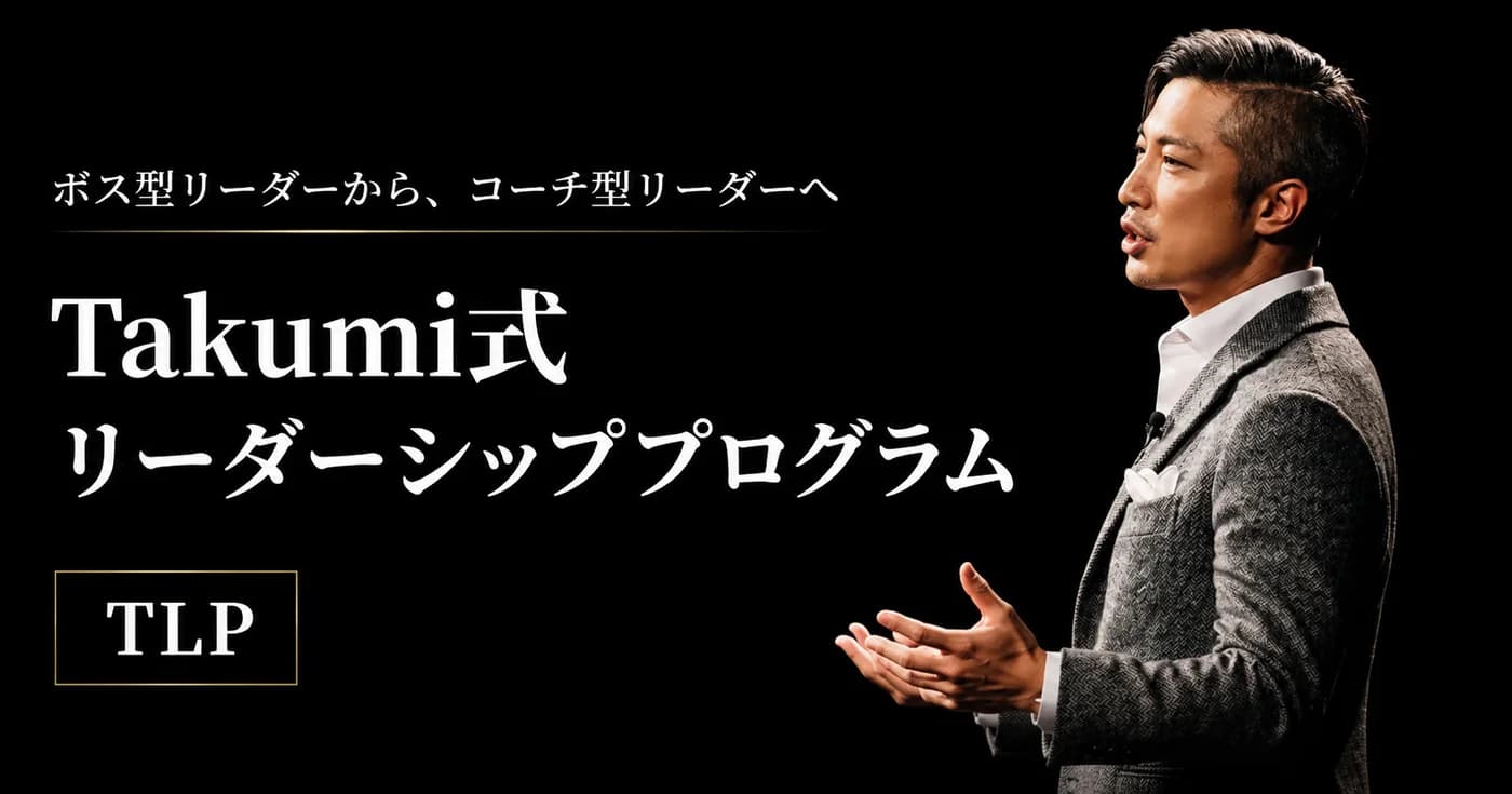 Takumi式リーダーシッププログラム(TLP)のバナー。「ボス型リーダーから、コーチ型リーダーへ」、右に登壇する秦卓民