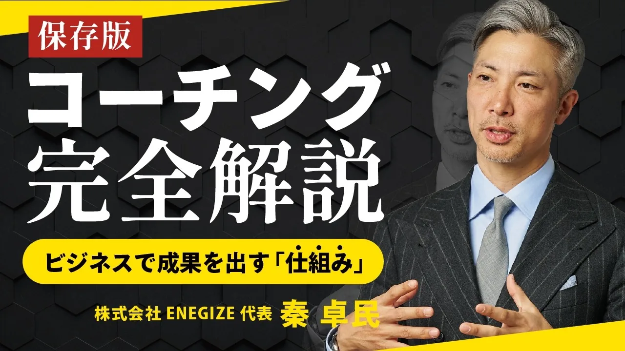 動画サムネイル「保存版 コーチング完全解説 ビジネスで成果を出す『仕組み』」。スーツ姿の秦卓民