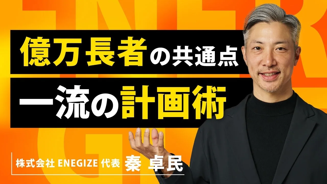 動画サムネイル「億万長者の共通点 一流の計画術」。黒いジャケット姿の秦卓民