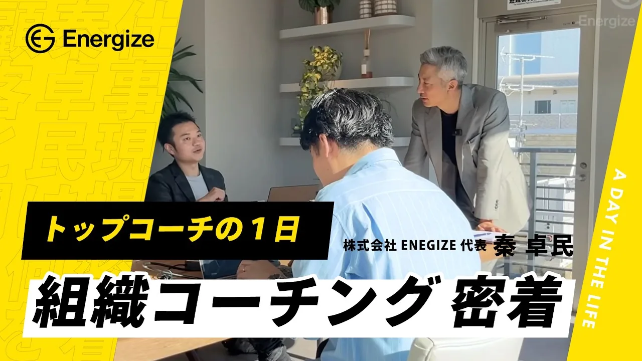 動画サムネイル「トップコーチの1日 組織コーチング密着」。オフィスで打ち合わせをする3人